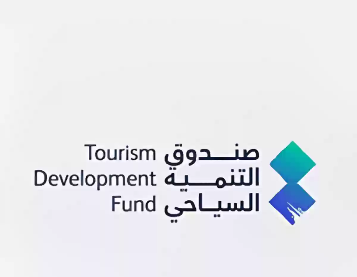 صندوق التنمية السياحي