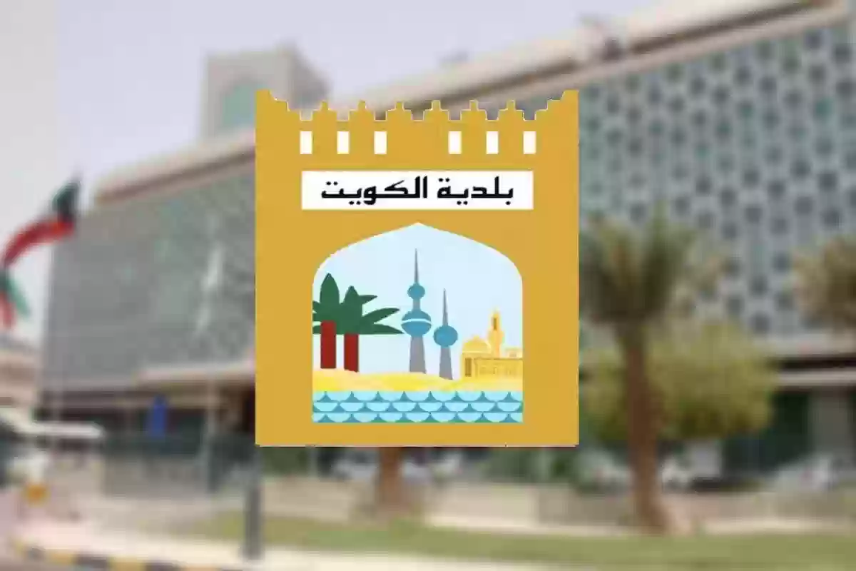 طريقة طلب شهادة أوصاف في الكويت - بلدية الكويت