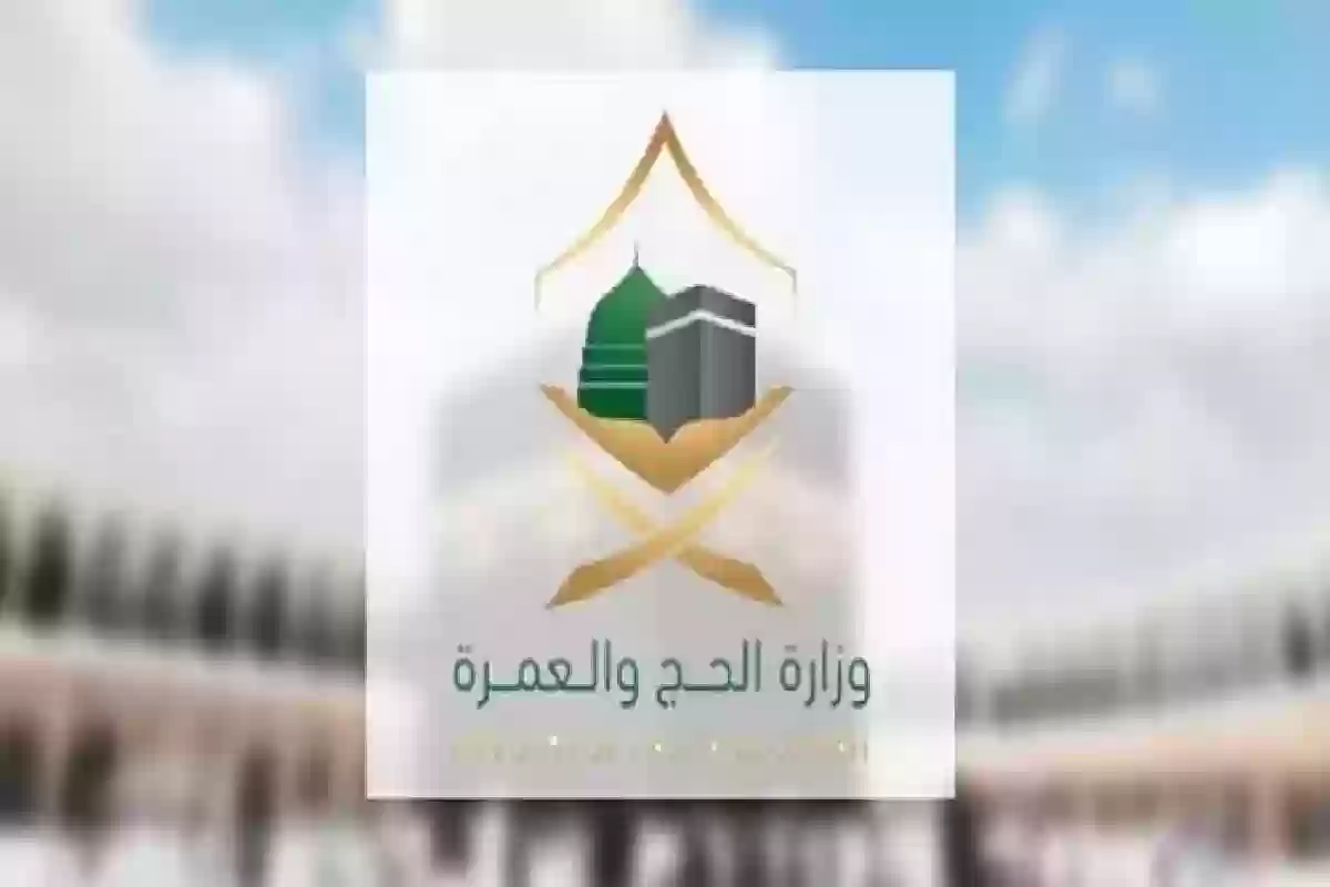 حتى هذا الموعد .. عاجل| وزارة الحج والعمرة تعلن استمرار التقديم في الحج.