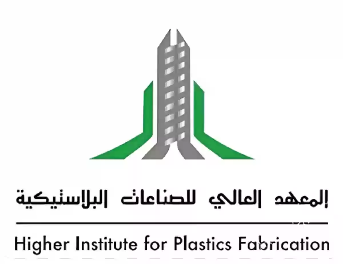المعهد العالي للصناعات البلاستيكية 