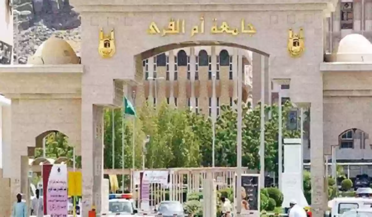 بدون رسوم .. عاجل| جامعة أم القرى تفتح بوابة التقديم على برامج الدراسات العليا.
