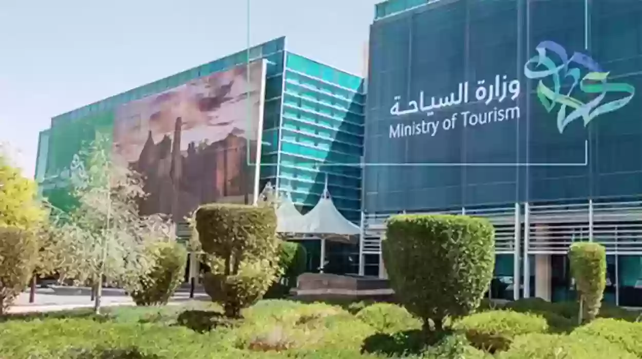 كيف اقدم شكوى لوزارة السياحة السعودية؟ وزارة السياحة شكوى