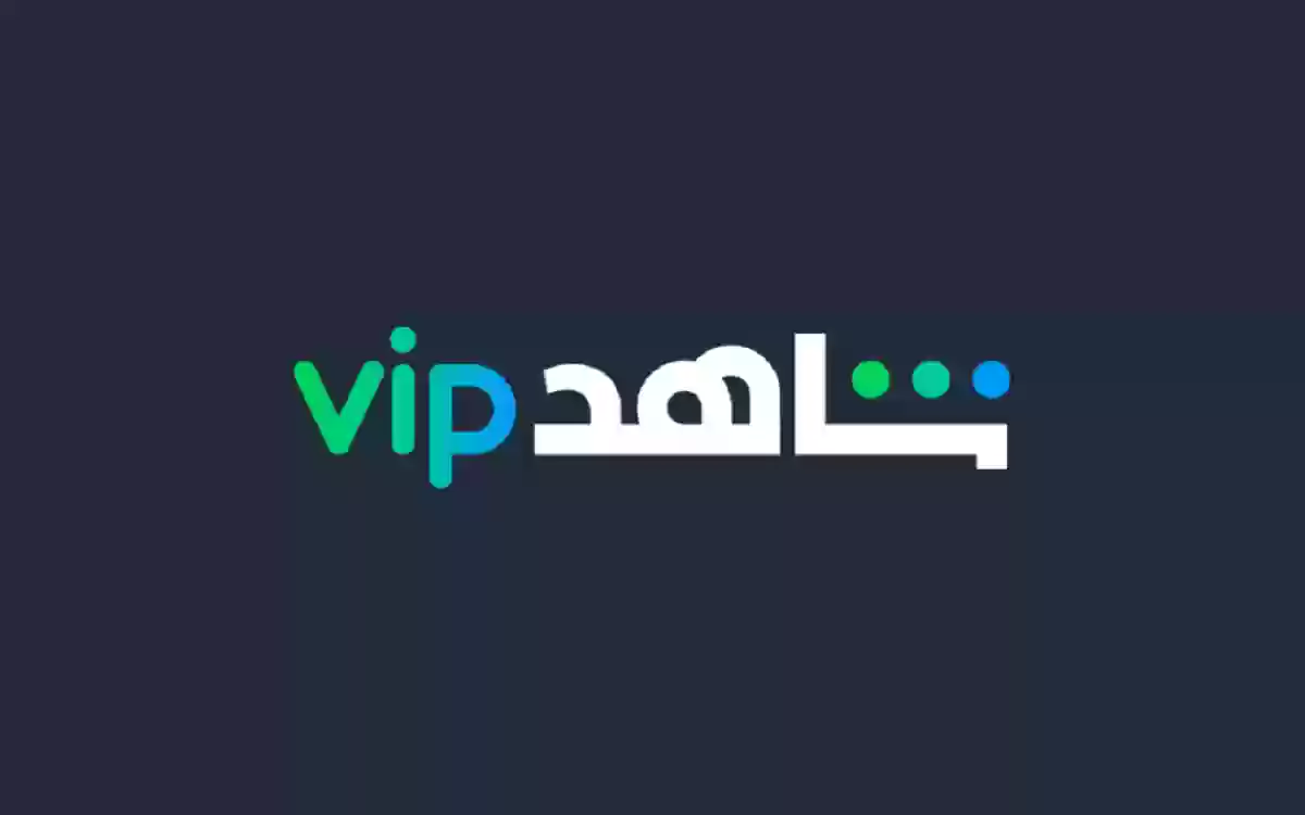 جميع الباقات أسعار اشتراك شاهد vip السعودية
