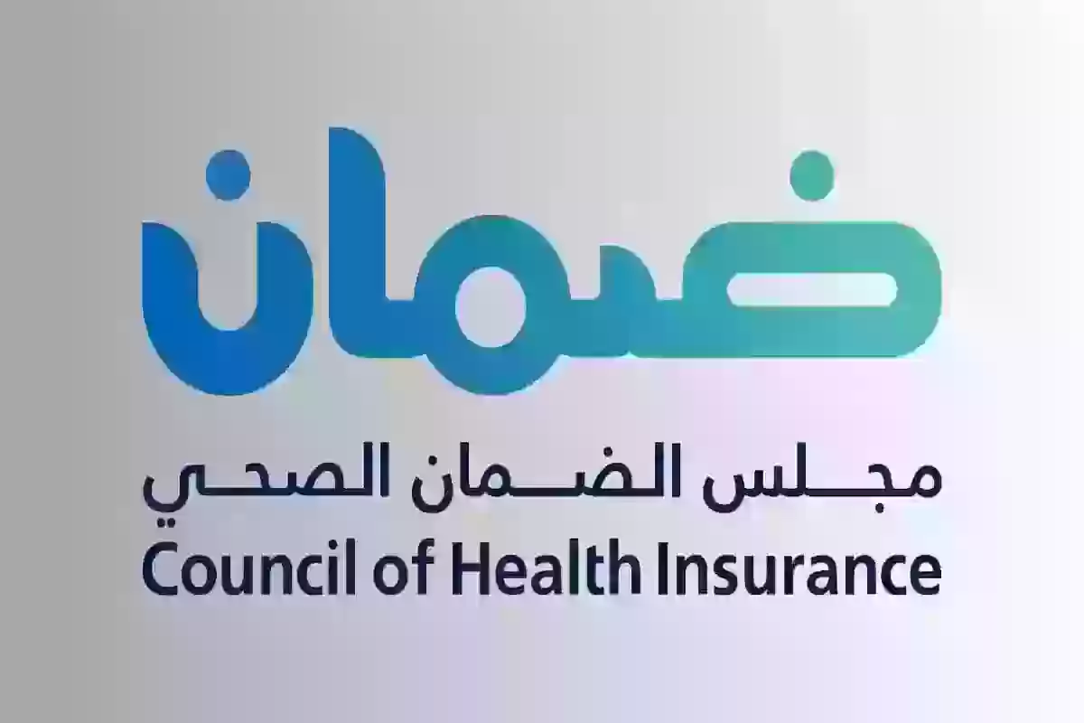 في دقيقة | مجلس الضمان الصحي الاستعلام عن تامين للزائر والمقيم والمواطن