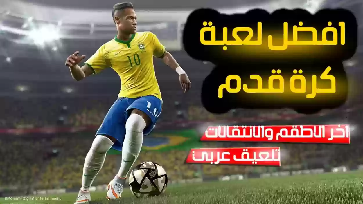  تنزيل لعبة كرة قدم تعليق عربي بدون نت