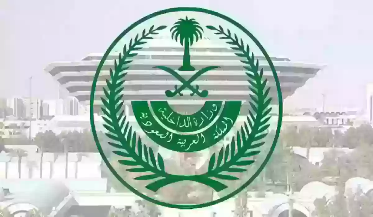 بيان عاجل من وزارة الداخلية السعودية