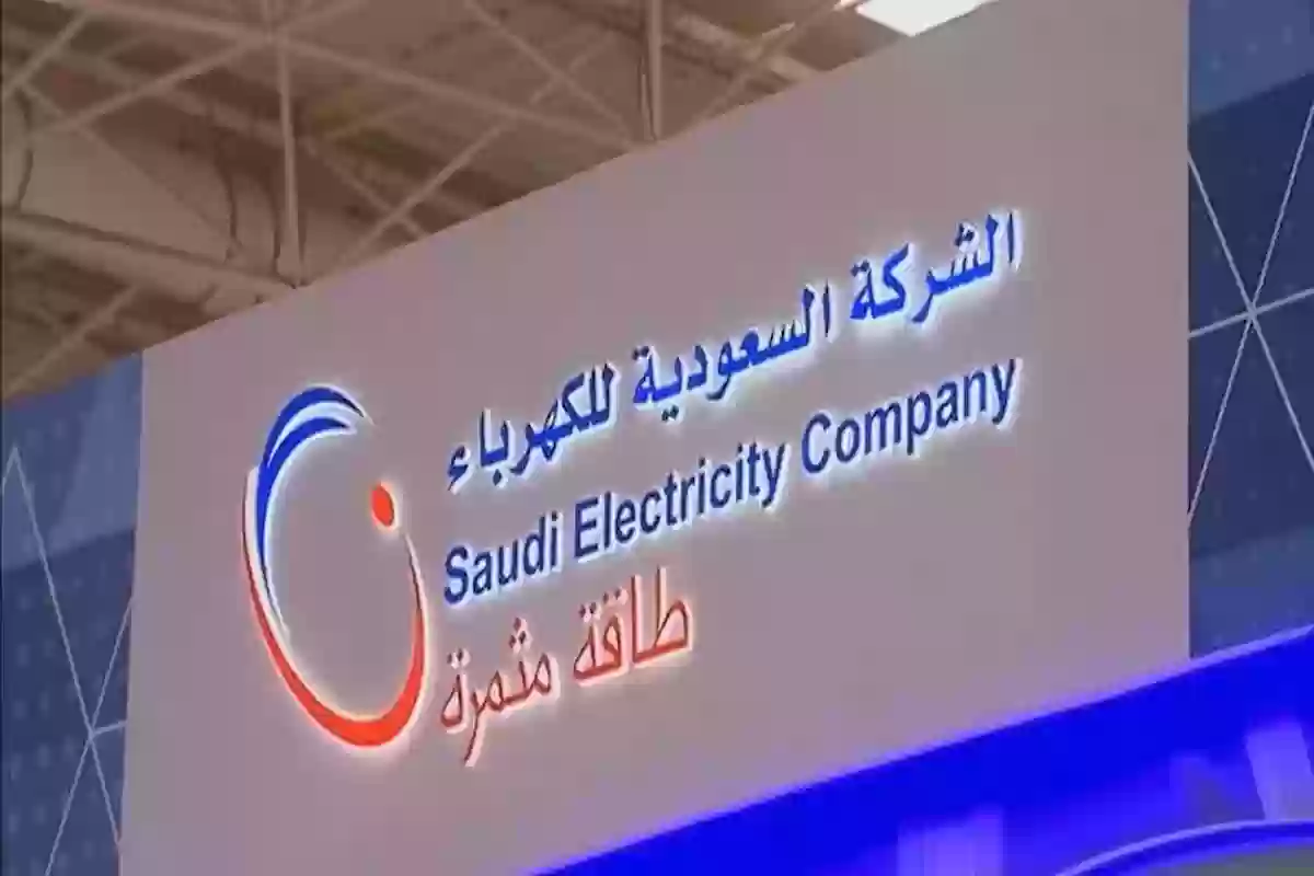كيفية نقل ملكية عداد الكهرباء بالخطوات والأوراق المطلوبة - السعودية للكهرباء