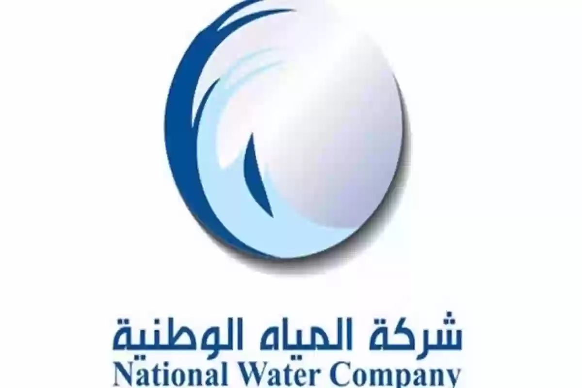 كيفية نقل ملكية عداد المياه في السعودية - شركة المياه الوطنية