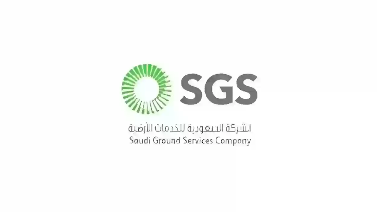 الشركة السعودية للخدمات الأرضية تعلن.