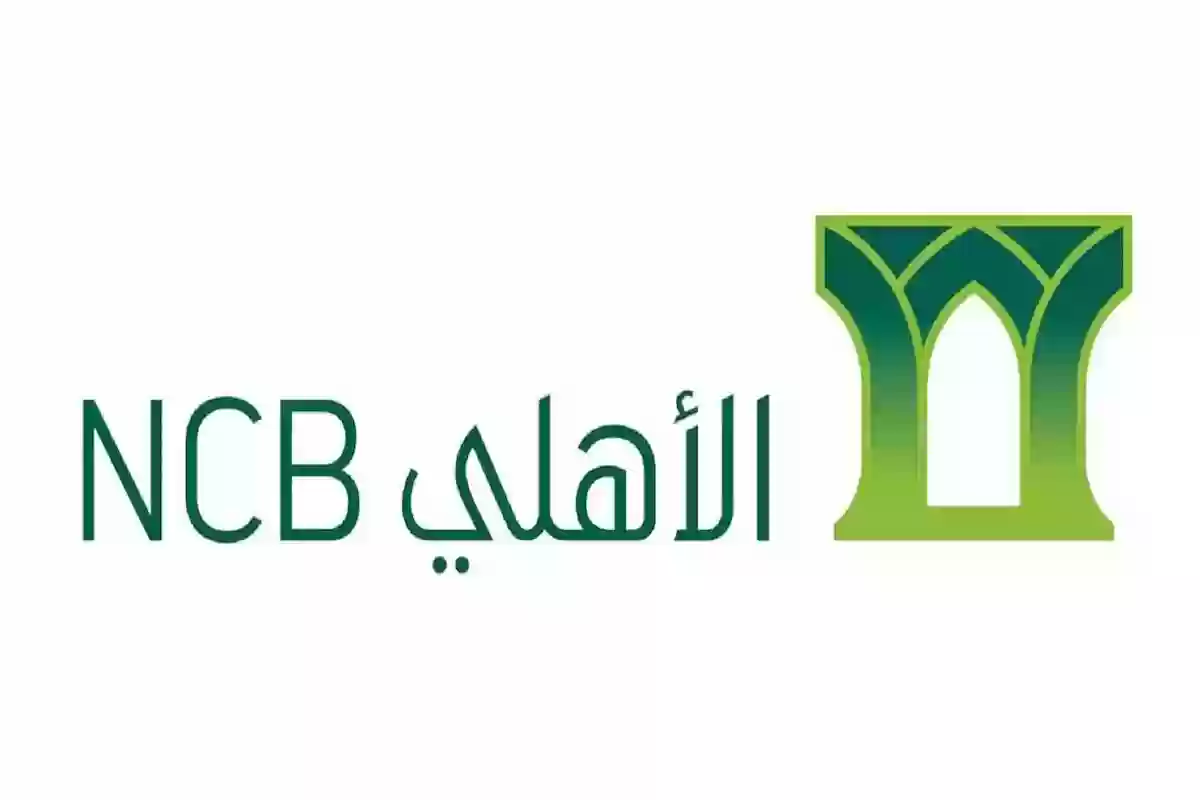 متوافق مع الشريعة الإسلامية!!! البنك الاهلي السعودي يوضح شروط التمويل الفوري