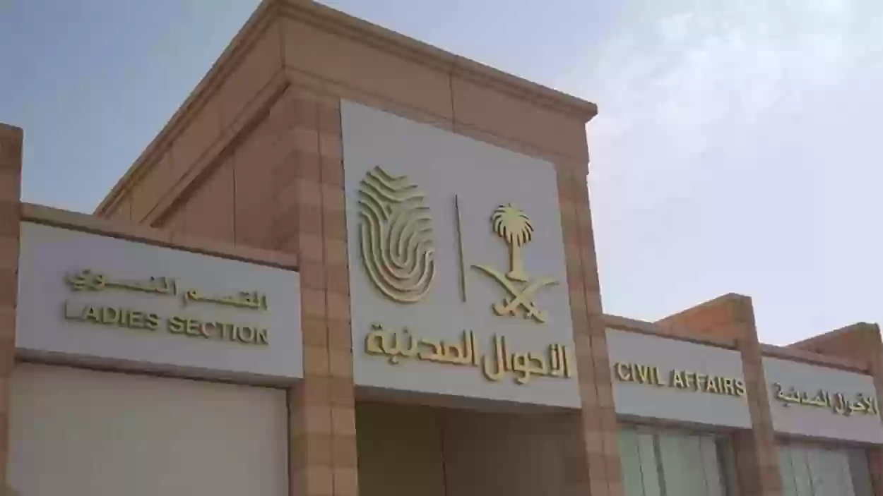 إدارة الأحوال المدنية في الرياض