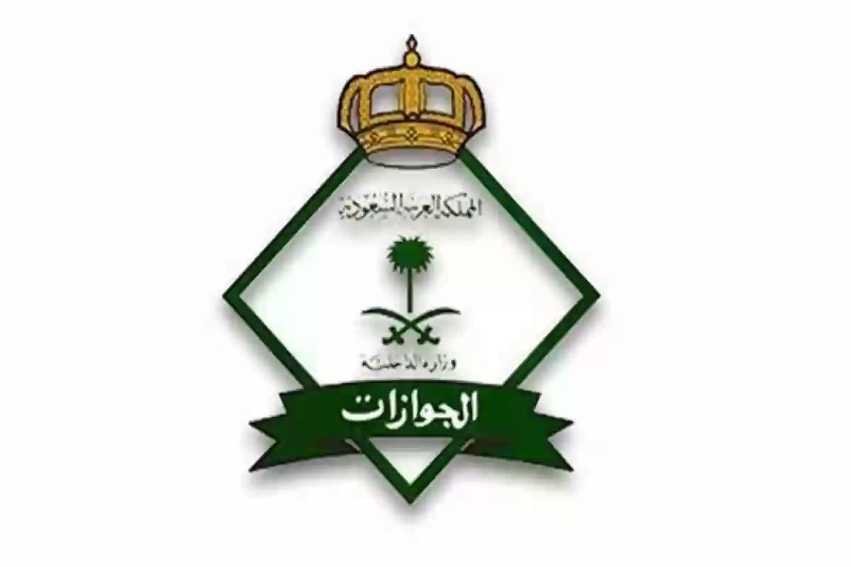 هُنــا | أبرز شروط التقديم على وظائف مديرية الجوازات السعودية