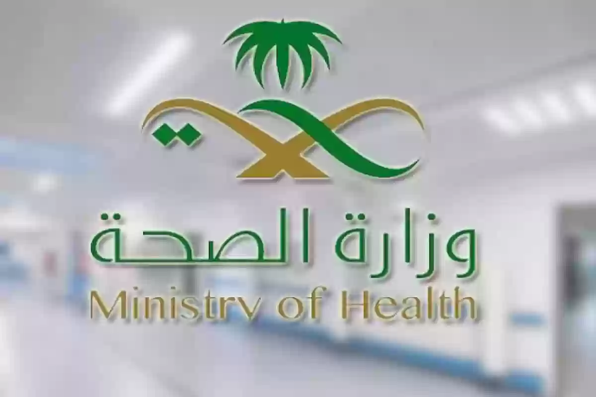 وزارة الصحة السعودية تفتح ذراعيها لأصحاب هذه التخصصات.. وظائف بالجملة برواتب خيالية
