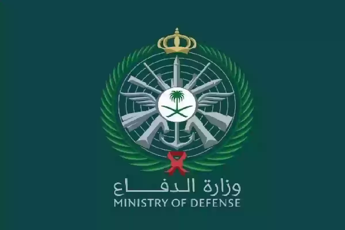 وظيفة مميزة وراتب مجزي... رابط التقديم على وظائف وزارة الدفاع السعودية والتخصصات المتاحة