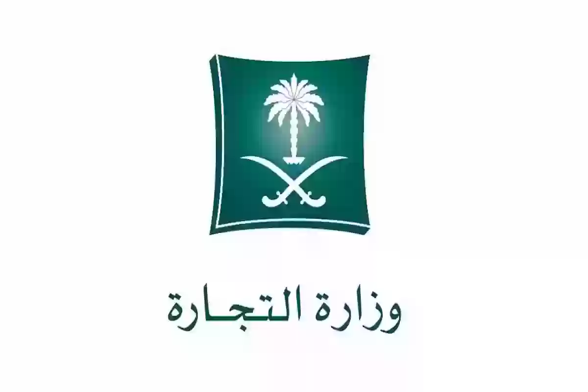 هُُنــا | خطوات الاستعلام عن سجل تجاري في السعودية برابط مباشر